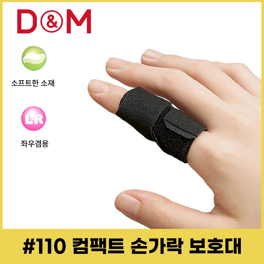#110 컴팩트 손가락 보호대 한손가락용 1개입 배구
